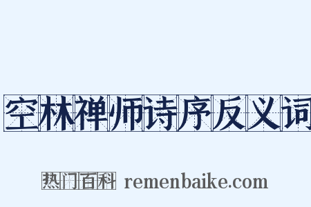 空林禅师诗序反义词是什么意思的图片